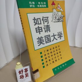 如何申请美国大学