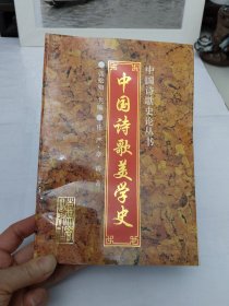 中国诗歌美学史