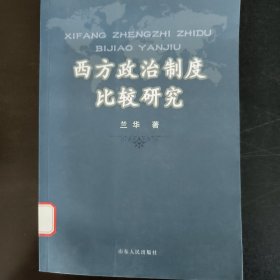 西方政治制度比较研究