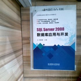 SQL Server2008数据库应用与开发