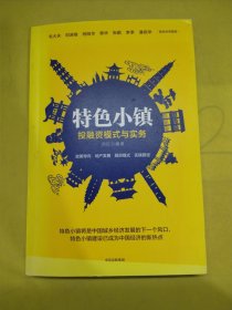 特色小镇投融资模式与实务