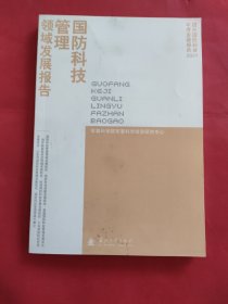 国防科技管理领域发展报告