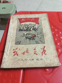 战地黄花(1968年武汉印)