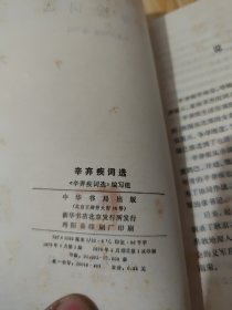 辛弃疾词选