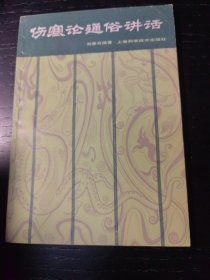 伤寒论通俗讲话：本书通俗易懂，是学习《伤寒论》入门级的书，中医四大经典之一，最权威版本，本书原文依据明.赵开美《伤寒论》刻本，赵本是根据宋本《伤寒论》一字不拉的翻刻，在没找到宋本至前，赵本就是最好版本。本书由北京中医药大学博士生导师，郝万山 裴永清的师傅伤寒泰斗刘渡舟主编。