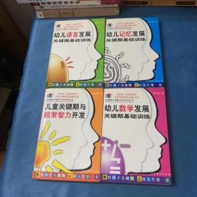 关键期与潜能开发系列丛书：儿童关键期与超常智力开发，幼儿数学发展关键期基础训练，幼儿记忆发展关键期基础训练，幼儿语言发展关键期基础训练，4册合售