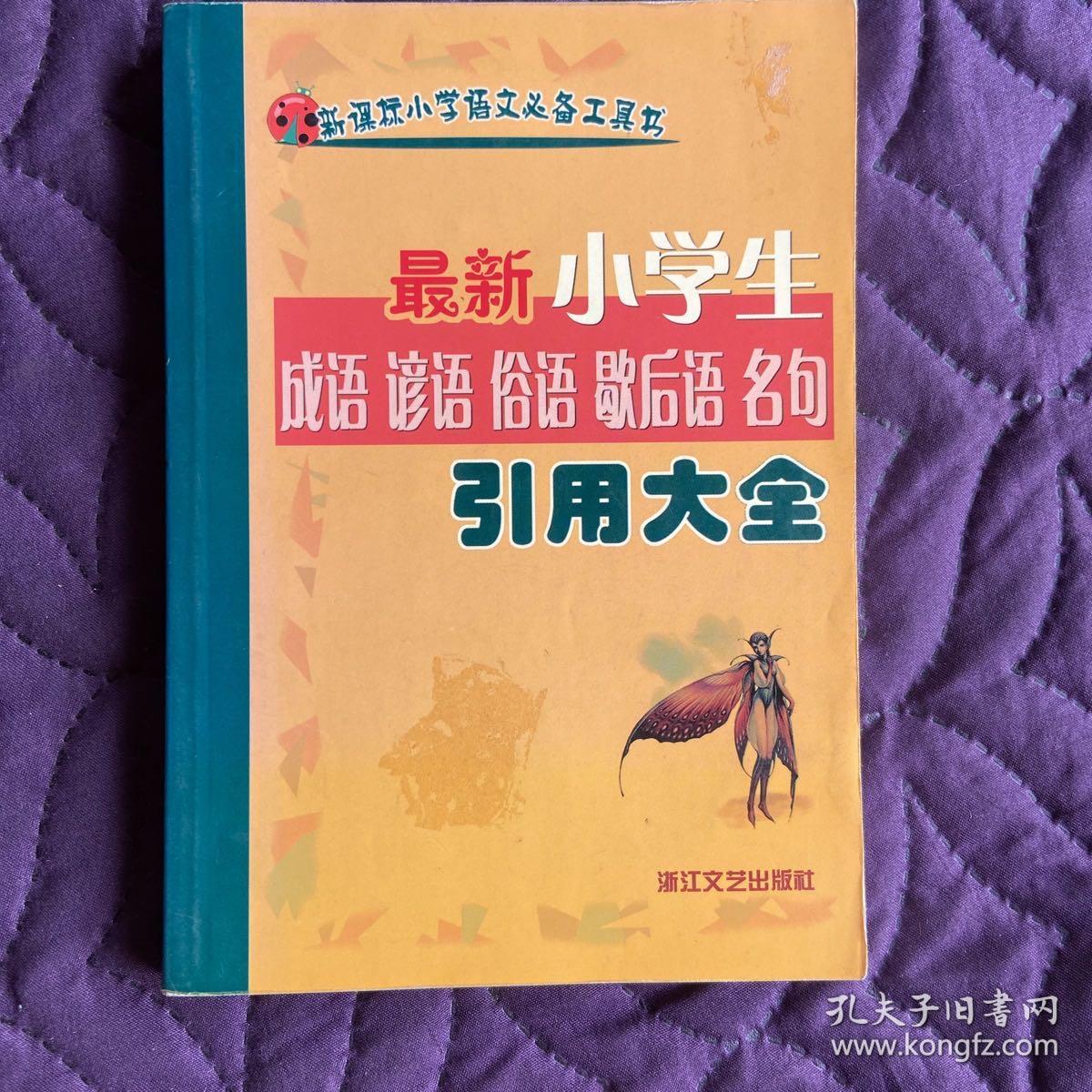 新课标小学语文必备工具书：最新小学生成语谚语俗语歇后语名句引用大全