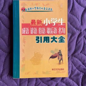 新课标小学语文必备工具书：最新小学生成语谚语俗语歇后语名句引用大全