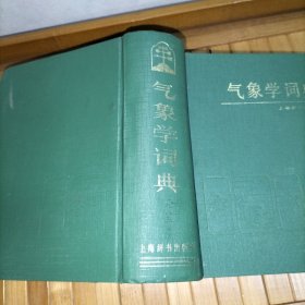 气象学词典（精装）