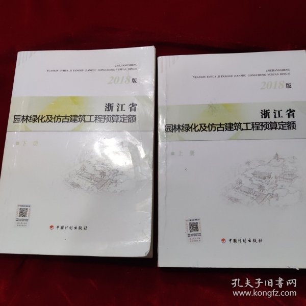 浙江省园林绿化及仿古建筑工程预算定额（2018版套装上下册）