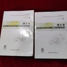 浙江省园林绿化及仿古建筑工程预算定额（2018版套装上下册）