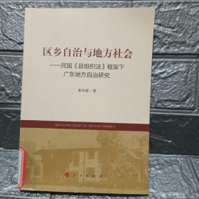 区乡自治与地方社会——民国《县组织法》框架下广东地方自治研究