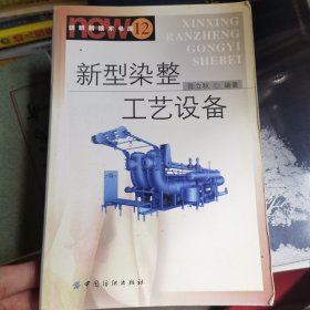 新型染整工艺设备