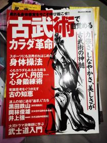 正版 日本古武术的身体革命 日文版 日本剑道 日本柔术 居合道  甲野善纪