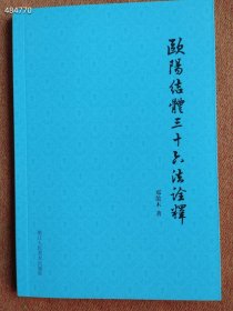正版现货 欧阳结体三十六法诠释 32开本 18元包邮 9号狗院（库存7）9787534056864