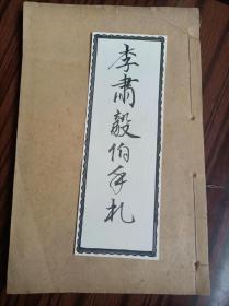 李肃毅伯手札，曾威毅伯手札一册，光绪申申年春湘隐郭氏岵瞻堂摹刻，尺寸19.8x12.8厘米