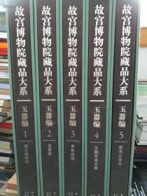 绝版了（豪华版） 故宫博物院藏品大系 玉器篇 。全套十本。特8000元包邮仅一套  （大八开精装版厚  总重37公斤） 都是稀有藏品（包正版）值得拥有