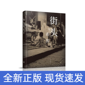 街头与市井