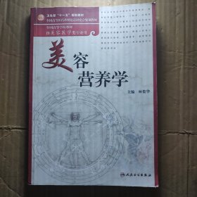 卫生部“十一五”规划教材·全国高等医药教材建设研究会规划教材·全国高等学校教材：美容营养学