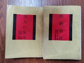 李太白集注/杜诗详注/四库唐人文集刊/古籍影印正版