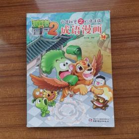 植物大战僵尸2武器秘密之妙语连珠成语漫画14