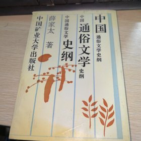 中国通俗文学史纲