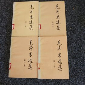 毛泽东选集（1-4卷）