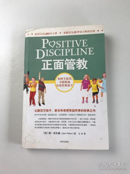 正面管教：如何不惩罚、不娇纵地有效管教孩子