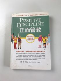 正面管教：如何不惩罚、不娇纵地有效管教孩子