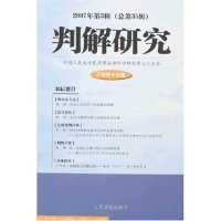 判解研究.2007年第3辑(总第35辑)