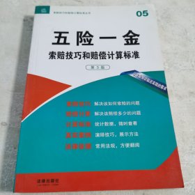 索赔技巧和赔偿计算标准丛书：五险一金索赔技巧和赔偿计算标准（第3版）