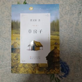 曹文轩文集：草房子