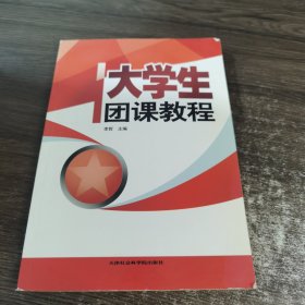 大学生团课教程