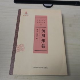 中国近代思想家文库·汤用彤卷