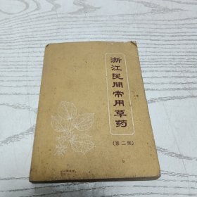 浙江民间常用草药 第二集