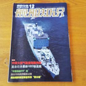 舰船知识2010.12（总第375期）