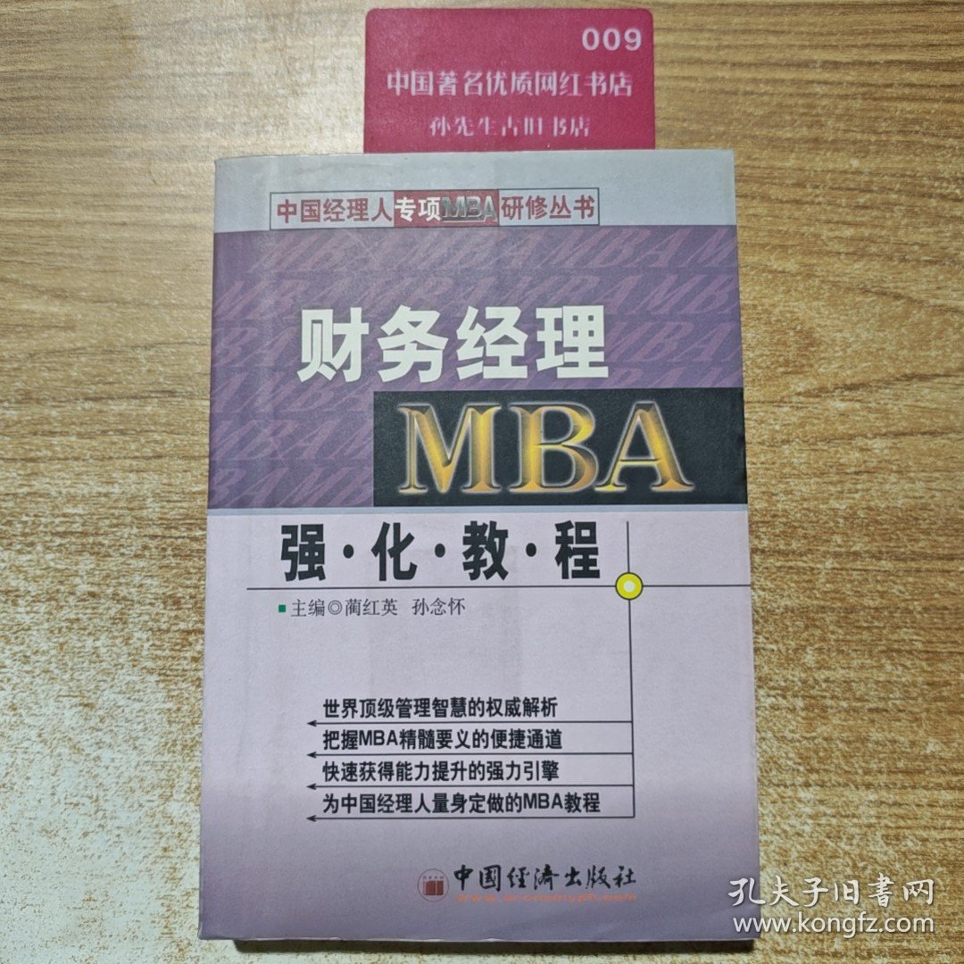 财务经理MBA强化教程