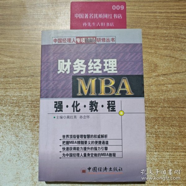 财务经理MBA强化教程