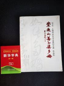 2016上海市妇女书法篆刻大展作品集:崇德向善书姿多娇，有周慧珺、李静、张淳、田文蕙等人作品