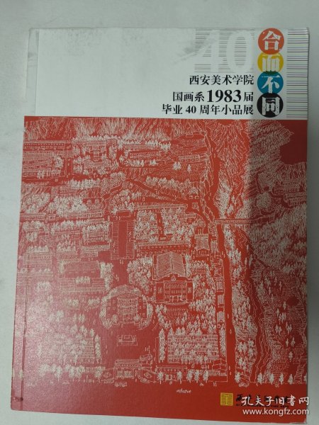 西安美术学院国画系1983届毕业40周年小品展（杨晓阳，曹伟业，应一平，李秦隆、王宏，杨季，赵勇，王永华，李卫星，贺荣敏，宗珉玄，魏伟）2023年