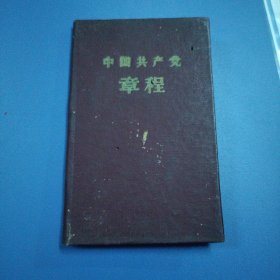 中国共产党章程【八大党章】（硬精装袖珍本，92开 1959年4月重庆第2印）