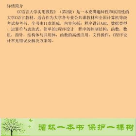 C语言大学实用教程第二2版苏小红陈惠鹏孙志岗电子工业出9787121037825苏小红、陈惠鹏、孙志岗电子工业出版社9787121037825