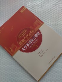 大学英语综合教程1“理解当代中国”系列教材（拓展板）含激活码