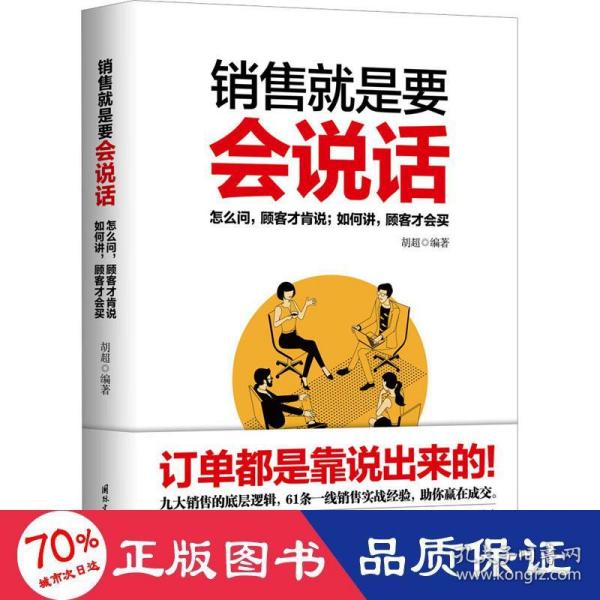 销售就是要会说话 怎么问顾客才肯说，如何讲顾客才会买