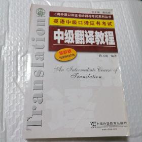 上海外语口译证书培训与考试系列丛书·英语中级口译证书考试：中级翻译教程（第四版）