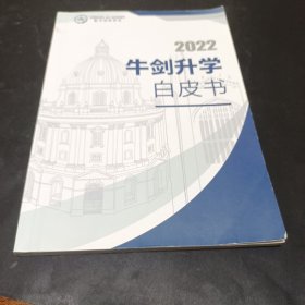 2022牛剑升学白皮书