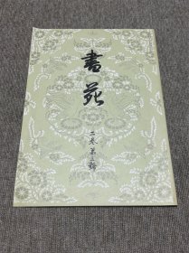 书苑 复刻版 二卷第三号 日本书法杂志