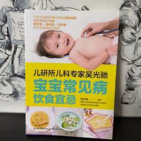 儿研所儿科专家吴光驰：宝宝常见病饮食宜忌