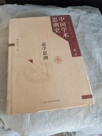 中国学术思潮史（卷五）道学思潮