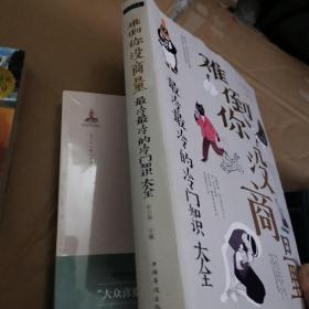 难倒你没商量：最冷最冷的冷门知识大全